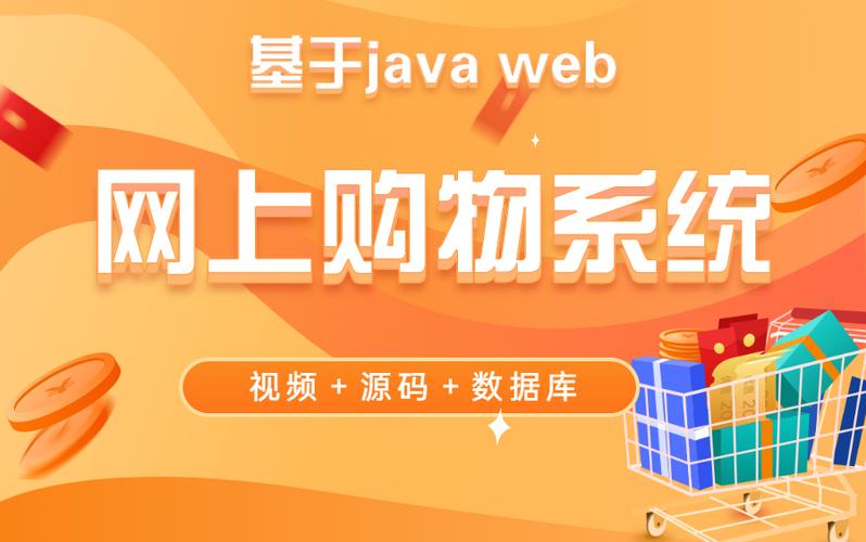 java实战项目基于web的网上购物系统的设计与实现附配套论文数据库